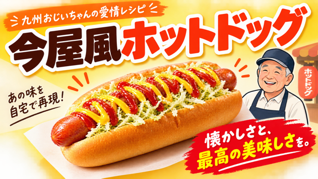 今屋のホットドッグ