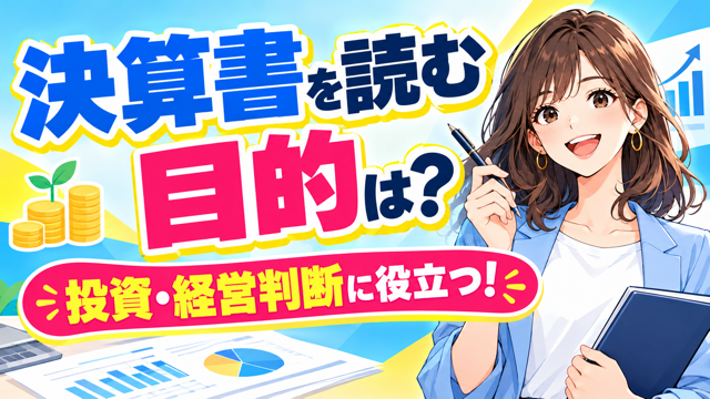 決算書からビジネスモデルを読み解く